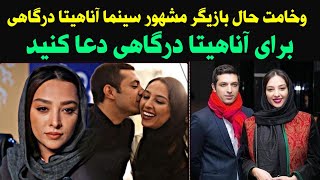 وخامت حال بازیگر مشهور سینما آناهیتا درگاهی _ ازدواج های جنجالی آناهیتا درگاهی _برای سلامتیش دعاکنید