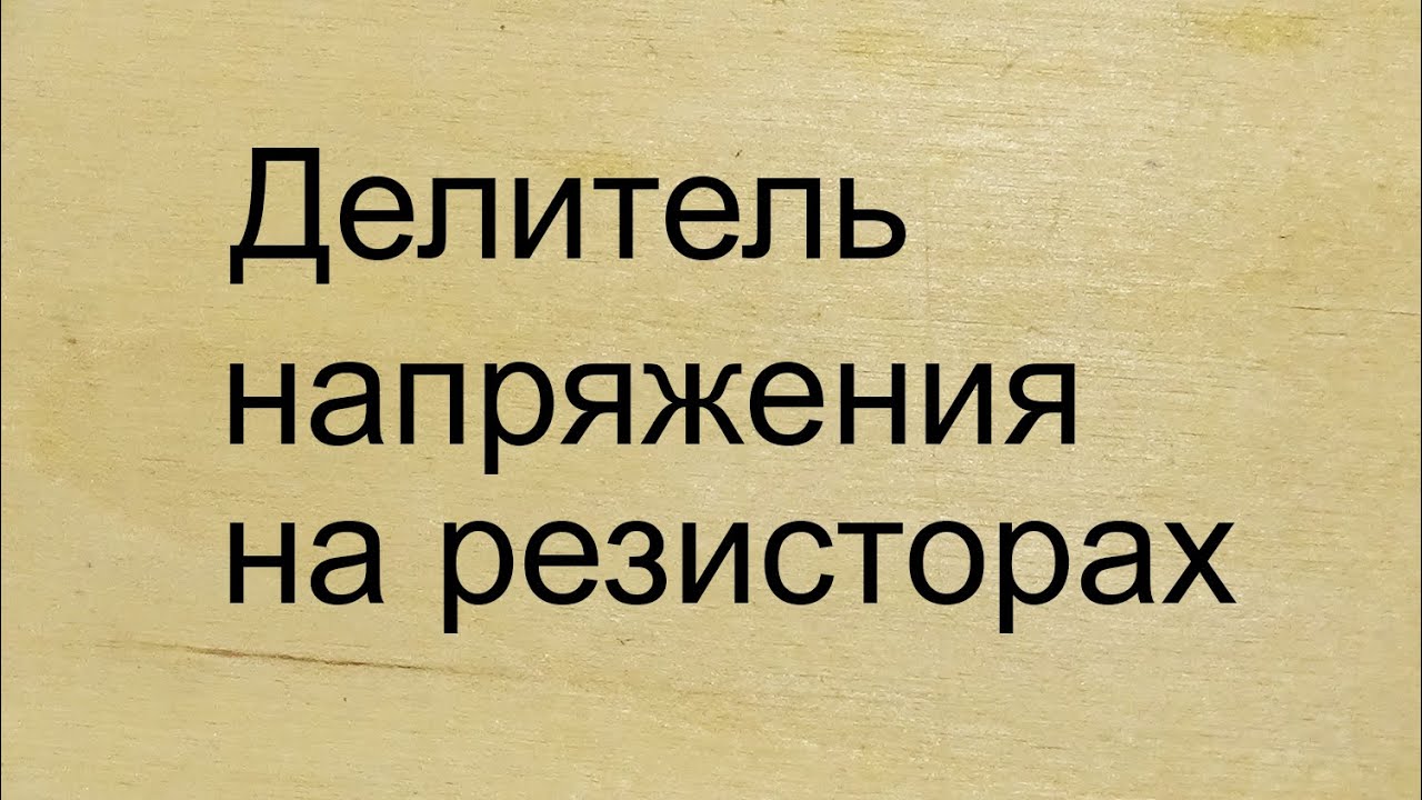Делитель напряжения на резисторах - YouTube