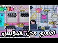 أقوى تصميم محل الملابس في توكا بوكا جولة متجر أزياء خرافية أسرار Toca Boca ما تعرفيهاش 