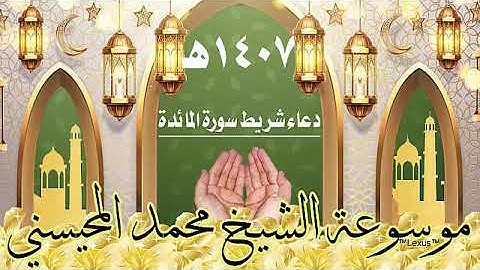 دعاء شريط سورة المائدة لعام 1407هـ  للشيخ محمد المحيسني