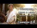 Женщина, жена и мать. Самарин Д.В. Беседа для сестёр. МСЦ ЕХБ