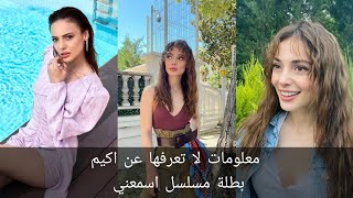 معلومات لا تعرفها عن اكيم بطلة مسلسل اسمعني  #duybeni #اسمعني