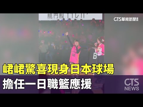 峮峮驚喜現身日本球場　擔任一日職籃應援｜華視新聞 20241202 @CtsTw