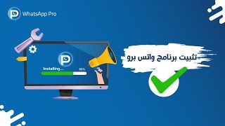 تثبيت برنامج واتس برو screenshot 5