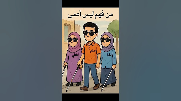 من فيهم ليس أعمى تمهل ولاتتسرع في الاجابه #اكسبلور