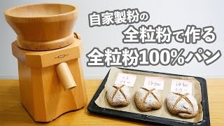 【自家製粉の全粒粉でパンを焼く】風味や口当たりは違うの？全粒粉100%パンを検証する。(後編)