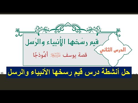 حل أنشطة درس قيم رسخها الأنبياء والرسل كتاب التربية الاسلامية الصف العاشر ف1 المنهج العماني