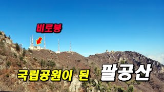 팔공산국립공원 탑골안내소 영상