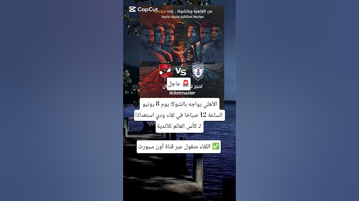 لأهلي يواجه باتشوكا يوم 8 يونيو الساعة 12 صباحًا في لقاء ودي استعدادًا لـكأس العالم للأندية#الاهلي