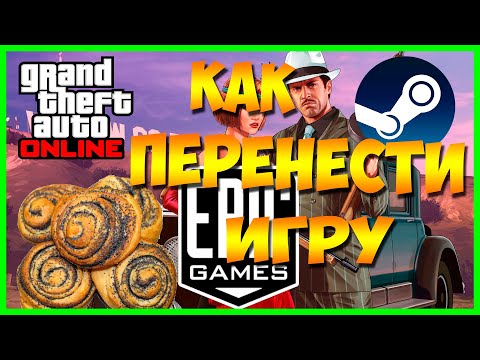 🔥 Как БЫСТРО перенести файлы GTA V из Steam в Epic Games 🔥 Халява в Epic Games