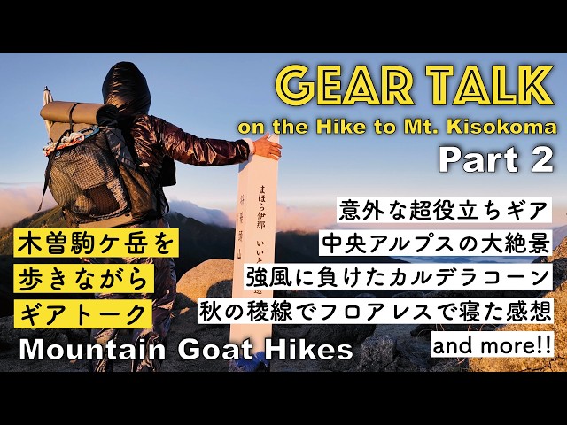 歌集　生駒が岳 Gear Talk While Hiking to Mt. Kiskoma, Part 2 木曽駒ケ岳を