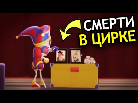 Видео: ВСЕ СМЕРТИ в Удивительном Цифровом Цирке! Грустные и страшные моменты с персонажами