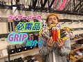 ピストバイクをライザーバー乗るなら”GRIP"は必要！