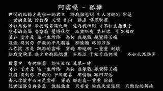 【試聽】阿雲嘎 - 孤雄 (《折腰》電視劇人物主題曲/片頭曲)