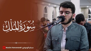 سورة الملك كاملة .. تلاوة هادئة بصوت القارئ مسلم الهموندي