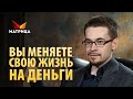 Хватит продавать ВРЕМЯ своей жизни за ДЕНЬГИ