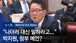 [비하인드 뉴스] 박지원, '조국 사퇴' 청부 예언?