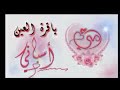 مرحبا ياقرة العين ياشي كبير اهداء الى امي 