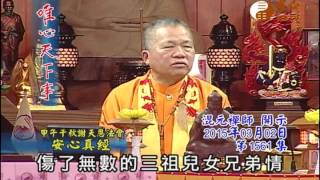 甲午千秋謝天恩法會 安心真經 【唯心天下事1561】｜ WXTV唯心電視台