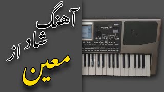 آهنگ شاد کل دنیامی از معین | عاشق زارت منم