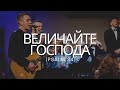 Величайте Господа (Psalm 34)