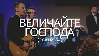 Величайте Господа (Psalm 34)