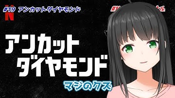 【クズの話】映画「アンカットダイヤモンド」感想 19日目【Netflixオリジナル映画】