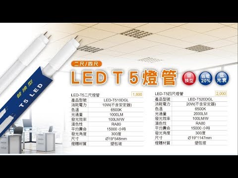 【舞光】LEDT5燈管│傳統輕鋼架也可以一秒變LED