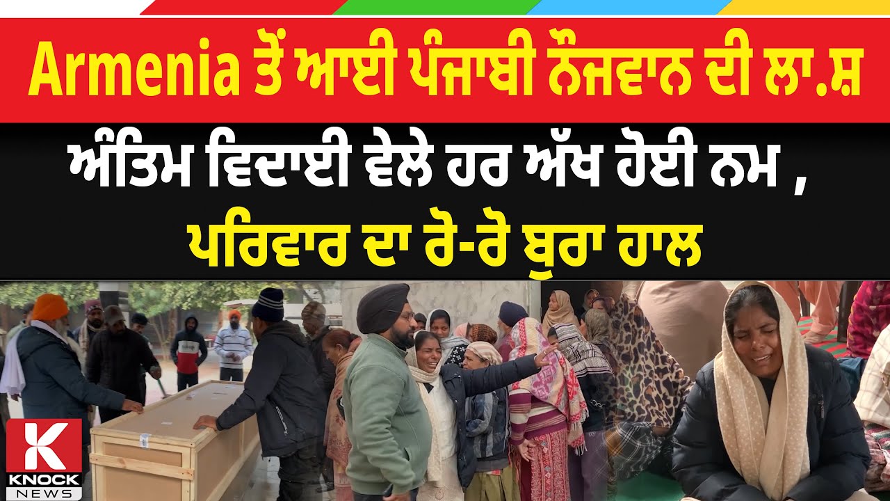 Armenia ਤੋਂ ਆਈ ਪੰਜਾਬੀ ਨੌਜਵਾਨ ਦੀ ਲਾ* ਸ਼,ਅੰਤਿਮ ਵਿਦਾਈ ਵੇਲੇ ਹਰ ਅੱਖ ਹੋਈ ਨਮ , ਪਰਿਵਾਰ ਦਾ ਰੋ-ਰੋ ਬੁਰਾ ਹਾਲ