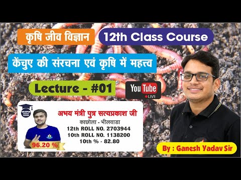 12वीं कृषि जीव विज्ञान || केंचुए की संरचना एवं कृषि में महत्व || Demo Lecture - 01 || 9413772939 ||