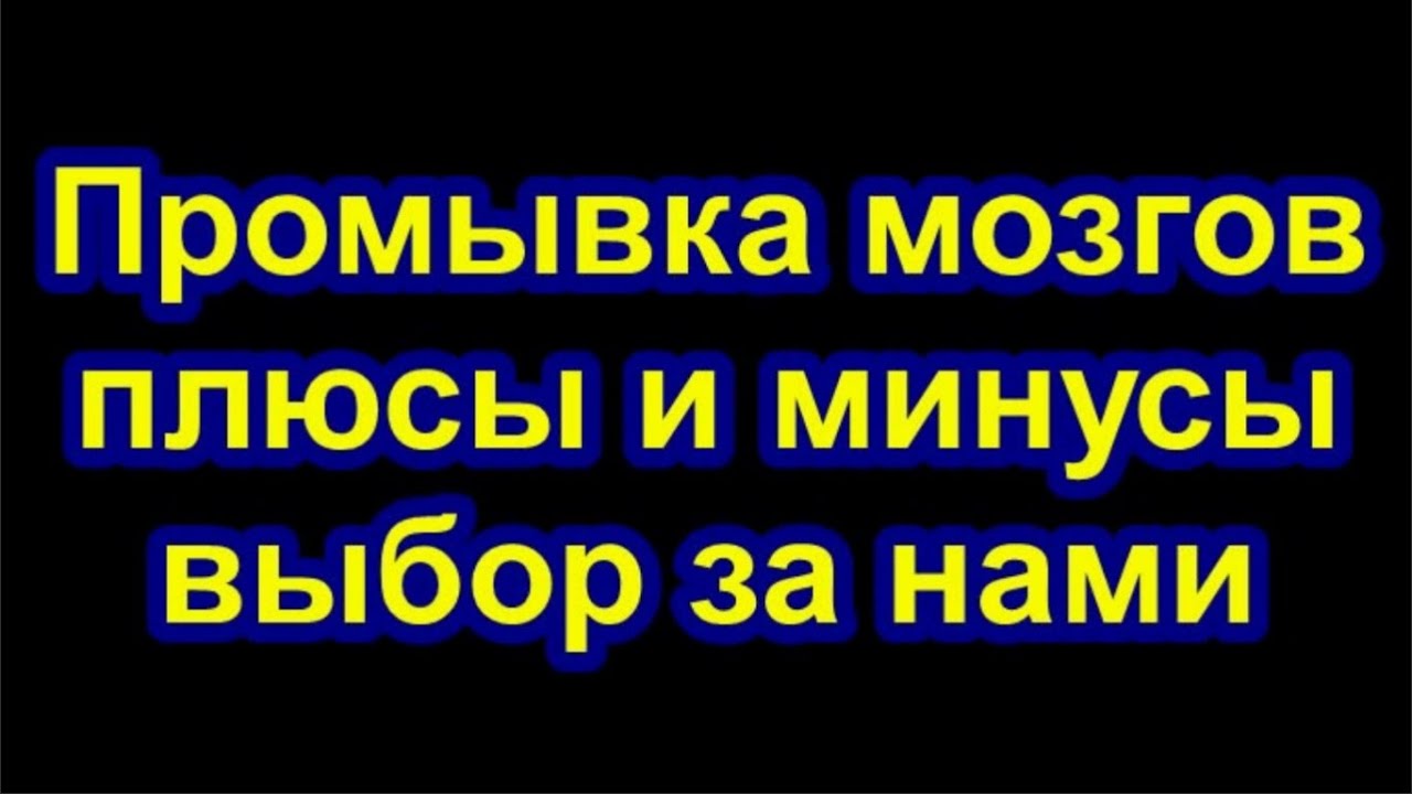 Промывка мозгов плюсы и минусы. Мы сами это выбираем. - YouTube
