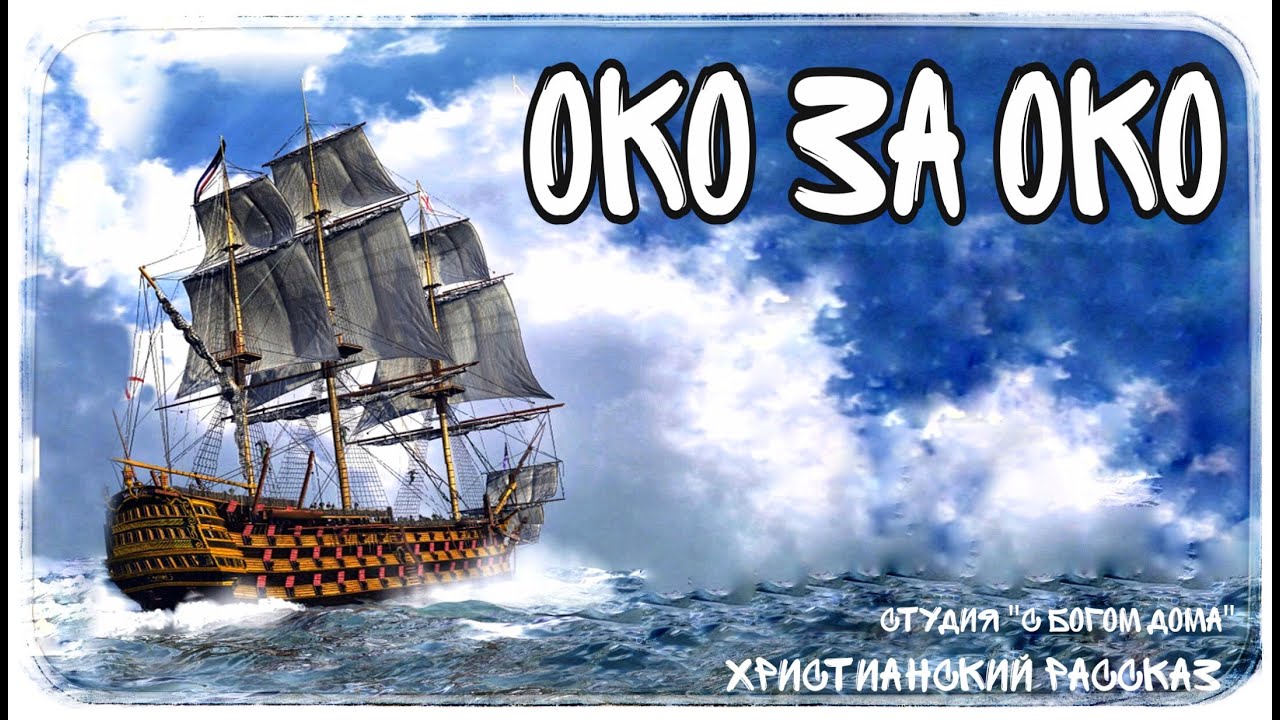 Око за око это