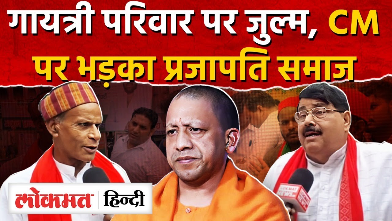 Gayatri Prasad Prajapati के साथ जुल्म,डरीं maharaji prajapati|Akhilesh yadav|CM Yogi|Amethi | UP |RJ