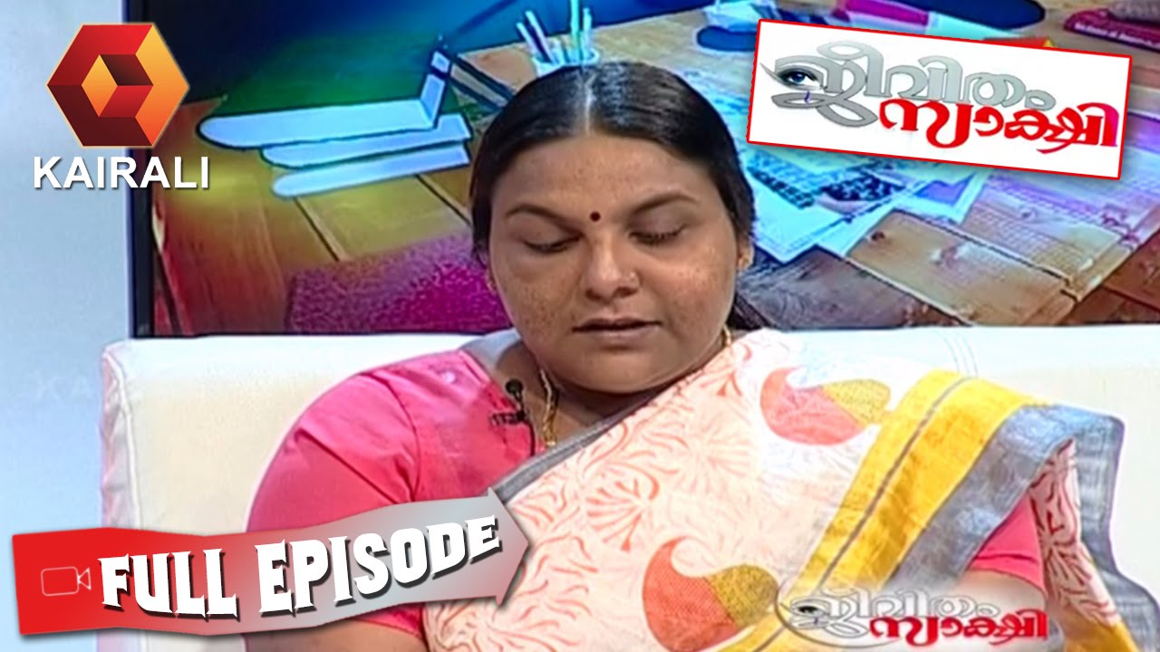 Jeevitham Sakshi: ശശിയുടെ ഭാര്യ ശശികല മനസ്സ് തുറക്കുന്നു | 15th August 2016 | Full Episode