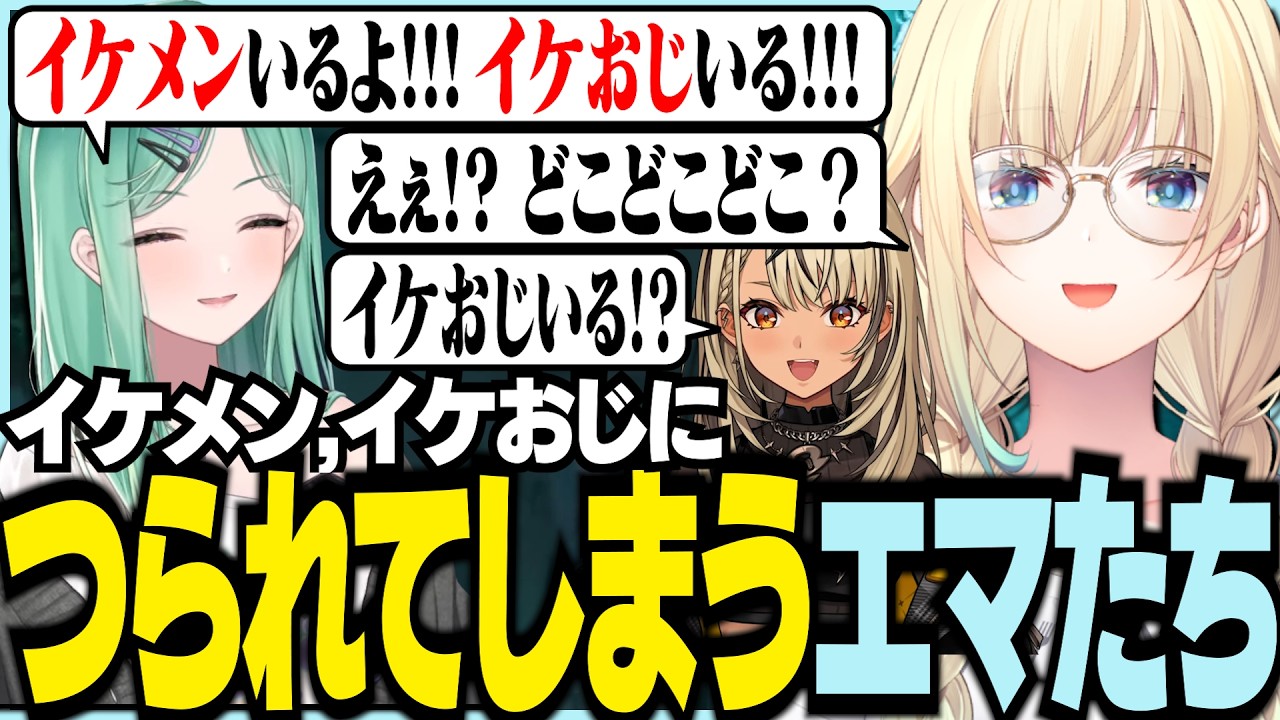 イケメン,イケおじにつられてしまうエマたち【ぶいすぽっ！/ 藍沢エマ/神成きゅぴ/八雲べに/兎咲ミミ/ARK】