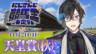 【にじさんじ競馬王決定戦】つまりさ、データは裏切らないってことですよ【バトル編】天皇賞(秋)