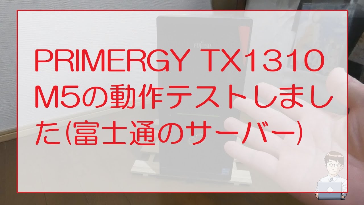 FUJITSU PRIMERGY TX300 S5　【売ります】【引き取りに来られる方限定】 富士通（FUJITSU） FUJITSU TX1310 M5 (CPU:Xeon/OS:WinSVR 2025