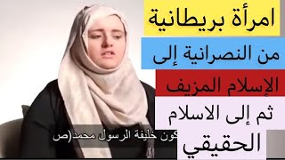 بريطانية  ،، من النصرانية إلى الاسلام المزيف ثم إلى السلام الحقيقي