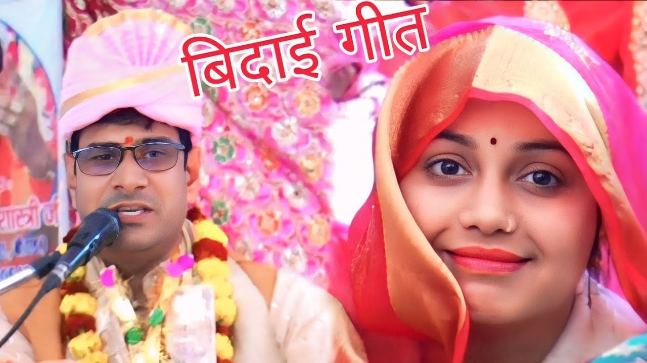 बिदाई गीत उसैनी फिरोजाबाद से आचार्य ज्ञानेंद्र शास्त्री जी शिकोहाबाद वाले 👉👍😭😭