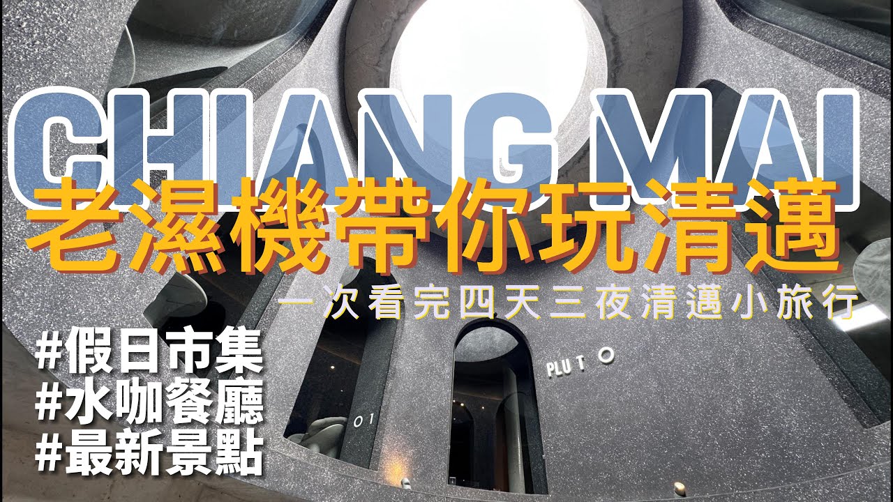 [泰國🇹🇭｜清邁 ］老濕機帶你玩清邁｜四天三夜大補帖｜清邁咖啡廳跑不完｜清邁米其淋餐廳｜騎機車玩清邁#food  #volg #travel ［#thailand ｜#chiangmai ］