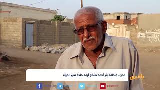 #عدن |  منطقة بئر أحمد تشكو أزمة حادة في المياه | تقرير: آدم الحسامي