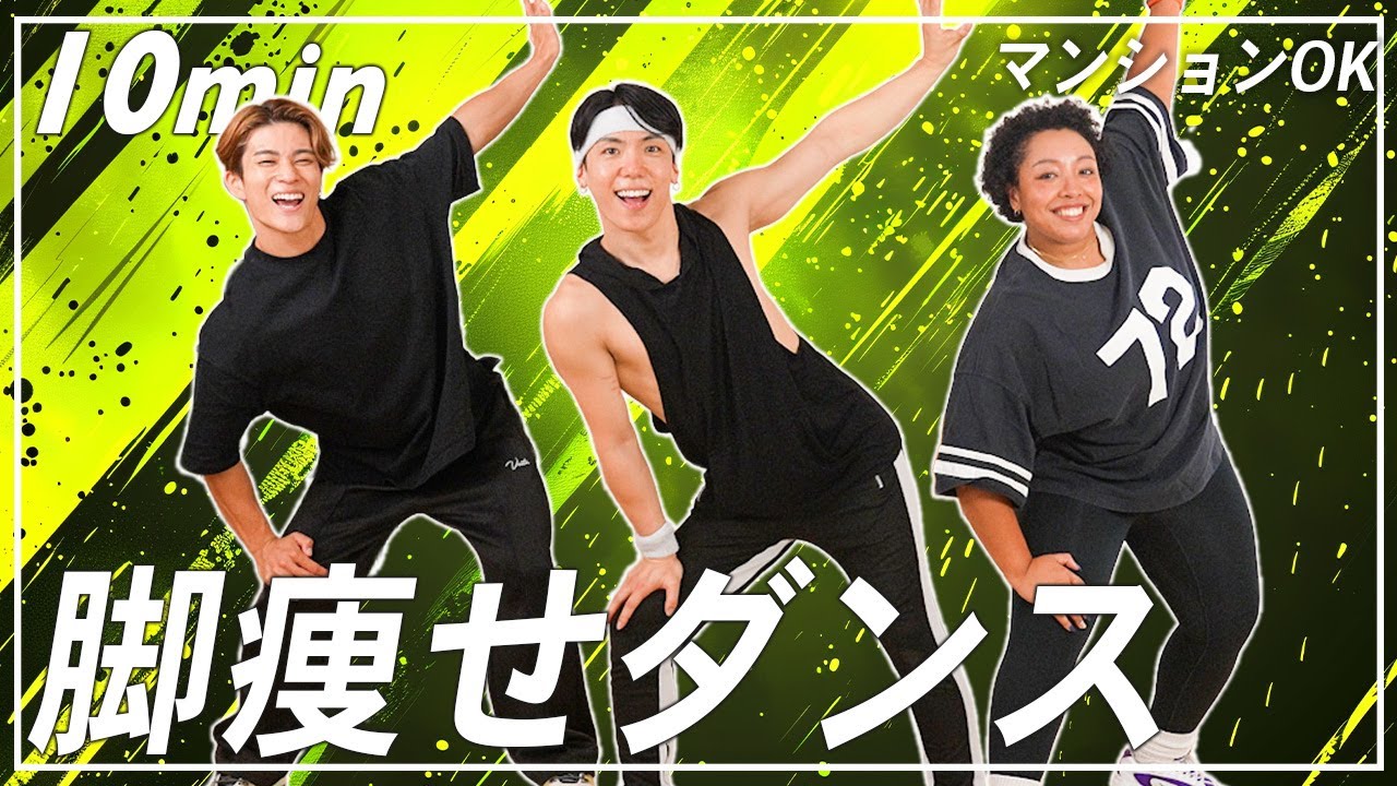 【地獄の10分】450万再生されたタッチマイヘアダンス再び！自宅で楽しく有酸素＆筋トレしよう！【マンションOK/スクワット/ランジあり】