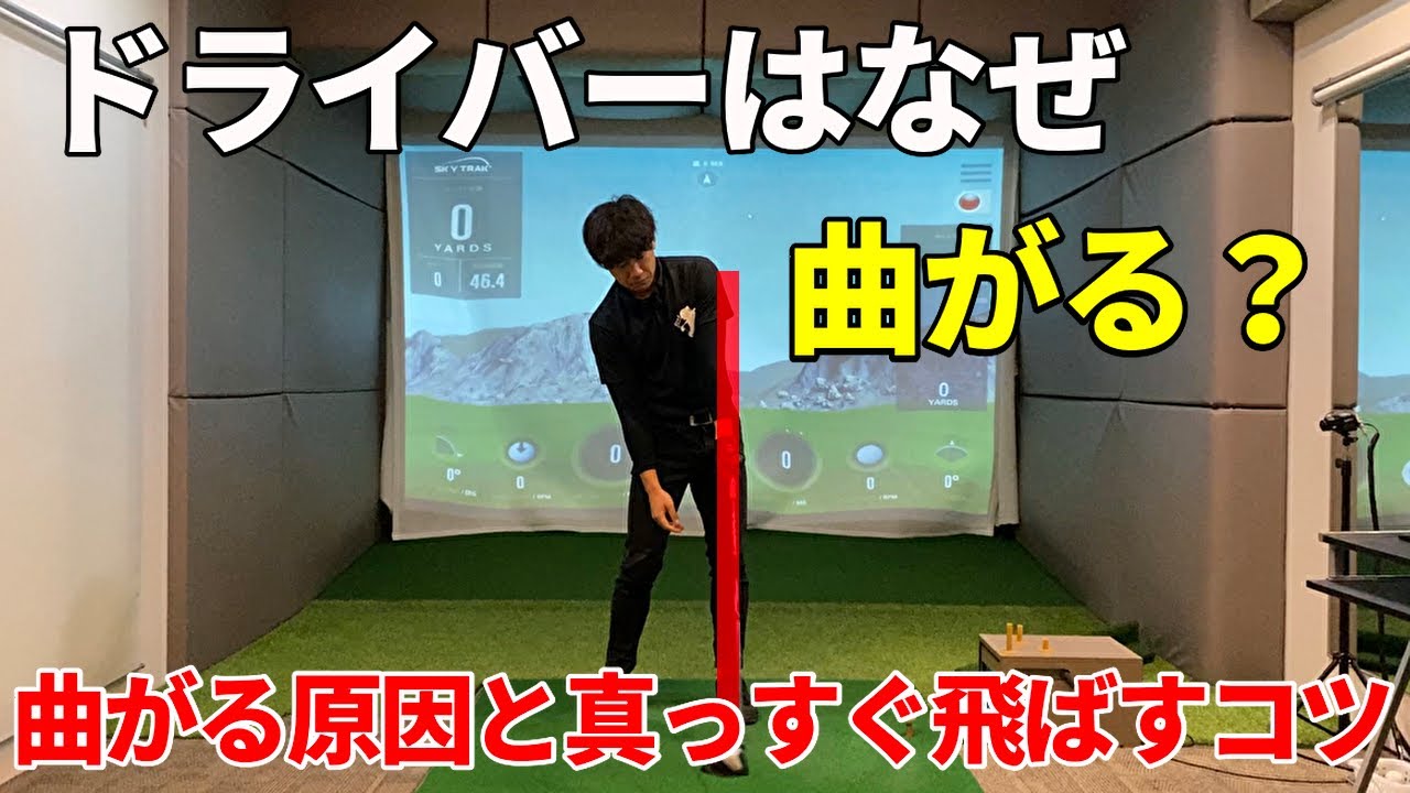 ドライバーはなぜ曲がるのか？☆安田流ゴルフレッスン!!