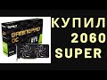 😀 Купил Palit GeForce RTX 2060 Super GamingPro OC 8192MB