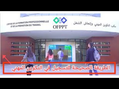 الطريقة الصحيحة للتسجيل في التكوين المهني: استرجاع الرقم السري  2022/2023  _ OFPPT