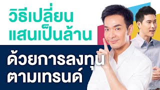 ลงทุนเมกะเทรนด์อย่างไรให้รอด พอร์ตโต สไตล์ passive ทำน้อยแต่ได้มาก กับ พอล ภัทรพล และเผ่า ตราวุทธิ์