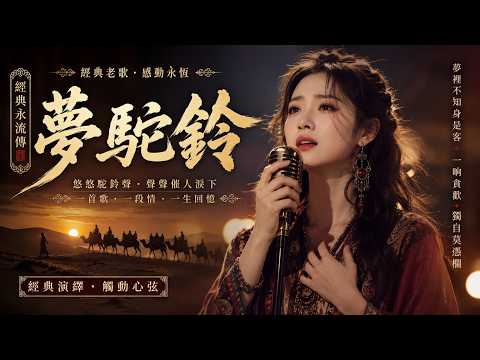 《夢駝鈴》一開口就淚目…這才是刻進DNA的經典💔｜費玉清｜深情獻唱｜#图钉姐翻唱 （Cover ）华语经典情歌中文歌曲