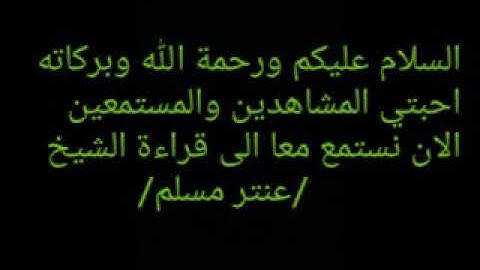 قراءة سورة التكوير/للشيخ عنتر مسلم...... ومن بعد ذلك الحاج جواد فروغي.. مبدعا بصوته