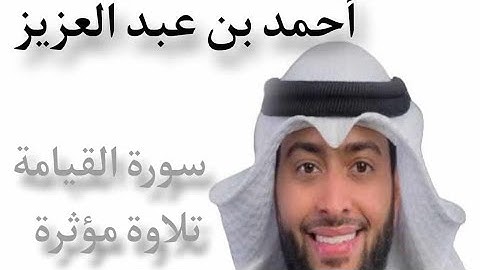 سورة القيامة من ليلة 28 تلاوة مؤثرة | أحمد بن عبد العزيز النفيس