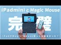 iPad mini6とMagic Mouseが快適すぎる！トラックパッドなんて要らなかったんや。縦横スクロールも完璧さすがの純正！
